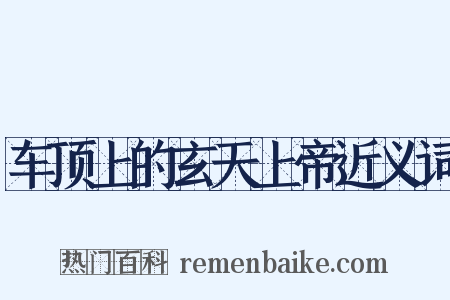 车顶上的玄天上帝近义词是什么意思的图片